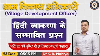 VDO - हिंदी व्याकरण के संभावित प्रश्न || ग्राम विकास अधिकारी || - Dr K R Mahiya Sir