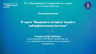 О курсе «Введение в интернет вещей и киберфизические системы» (Игорь Агамирзян)