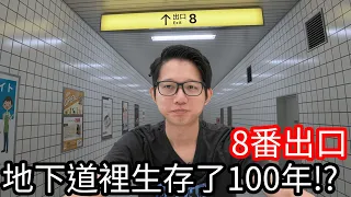 【Kim阿金】地下道裡生存了100年!?《8番出口》