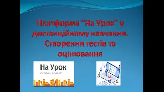 Платформа "На Урок" у дистанційному навчанні. Створення онлайн-тестів та оцінювання