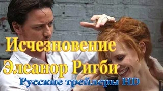 Исчезновение Элеанор Ригби (2014) - Русские трейлеры в HD - Драма