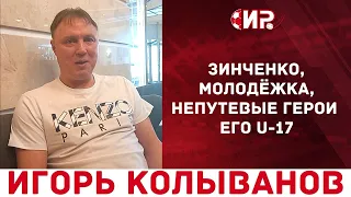 Интервью Игоря Колыванова Зинченко молодёжка непутевые герои его U 17 12+