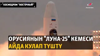 Жаңылыктар | 21.08.2023 | Орусиянын "Луна-25" кемеси Айда кулап түштү