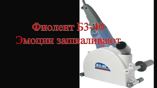 Фиолент Б3-40. Эмоции зашкаливают.