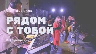 Рядом с Тобой - В. Ефремочкин & Glorious band