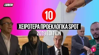 Top 10: Τα χειρότερα προεκλογικά σποτ 2019 edition | Luben TV