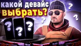 Какой девайс купить для игры в Standoff 2 в 2024￼