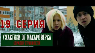 19 серия. "Ужастики от Макароверса. Коридор странностей" #фильм #смотретьфильм