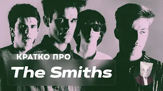 Кратко про The Smiths