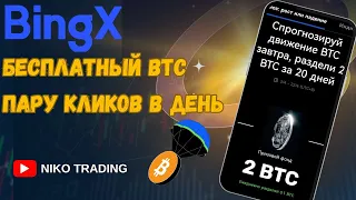 BINGX раздели награды 2 BTC || биржа без верификации KYC || крипто биржа для новичка