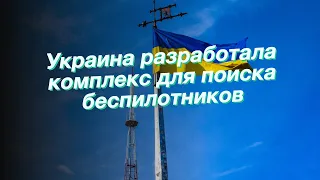 Украина разработала комплекс для поиска беспилотников