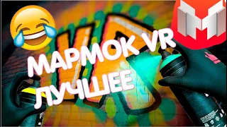 МАРМОК В VR СМЕШНЫЕ МОМЕНТЫ