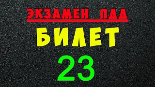 ПДД билеты: Решаем билет ГИБДД № 23