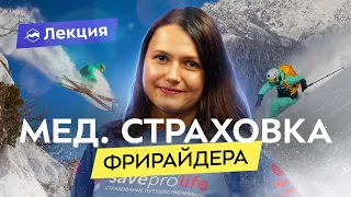 Как выбрать страховку для экстремального спорта? Как она работает на разных горнолыжных курортах?