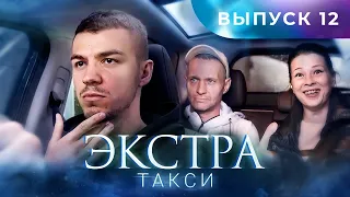 ЭКСТРА Такси 12 выпуск