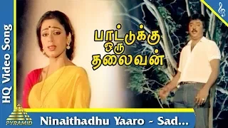 Ninaithadhu Yaaro - Sad Song|Pattukoru Thalaivan Tamil Movie Songs|Vijayakanth|Shobana|Pyramid Music