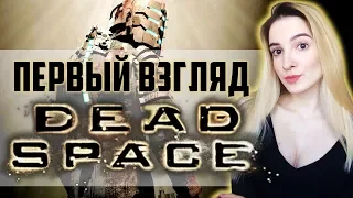 Первый Взгляд на Dead Space | Мертвый Космос Полное Прохождение на Русском