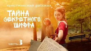 Тайна секретного шифра 3 часть