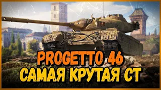 Progetto 46 - САМАЯ ЛУЧШАЯ И КРУТАЯ СТ - Билли в Укрепах | World of Tanks Приколы