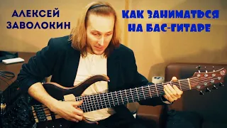 Басовые лайфхаки - как заниматься на бас-гитаре (А. Заволокин)