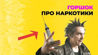 Михаил Горшенёв - про наркотики