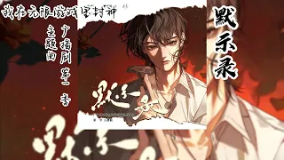 壶鱼辣椒原著《我在无限游戏里封神》广播剧 第一季 主题曲《默示录》