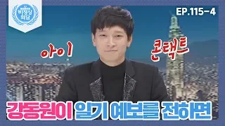 [비정상회담][115-4] 강동원이 카메라와 아이 콘택트하며 일기 예보를 전하면..♥_♥  (Abnormal Summit)