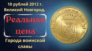 Реальная цена монеты 10 рублей 2012 года. Великий Новгород. Города воинской славы. Разновидности.