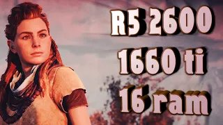 Тест Horizon Zero Dawn на R5 2600+1660ti.[Horizon Zero Dawn на среднем пк]