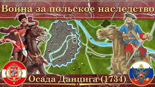 Война за польское наследство (1733—1735). Осада Данцига (1734)