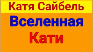 Сайбель Катя. Подоила миндаль.  14 02  2024 Катя