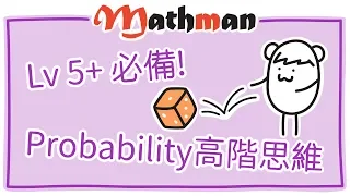 [HKDSE MATH思維訓練] Probability (概率) 多種拆題方法, 補底奪星都啱用!