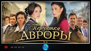 СНОГШИБАТЕЛЬНЫЙ СЕРИАЛ! СМОТРЕЛИ И ПАДАЛИ! ВСЕ СЕРИИ. ПЕРЧАТКА АВРОРЫ