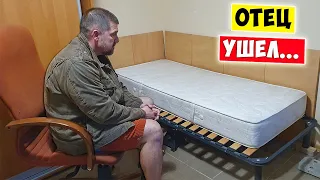 Все. Отец ушел от нас