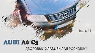 Мечта 00-х, Audi A6 C5 с двигателем 2.4, ещё поездит? Ч.1