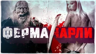 ТРЕШ ОБЗОР фильма ФЕРМА ЧАРЛИ [уникальный слэшер]