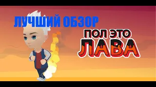 А4 Пол - это лава игра на смартфон