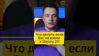 Что Делать Если Вас не Взяли в Школу 21 от Сбербанка?