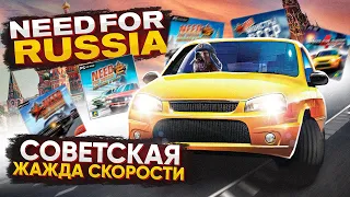 Need For Russia - жажда скорости в России? | Разбор всех игр | Мусор 🗑️|