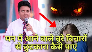 मन में आने वाले बुरे विचारों से छुटकारा कैसे पाएं || Ankur Narula Ministries