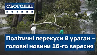 Сьогодні – повний випуск від 16 вересня 23:00