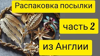 85. Распаковка посылки.  Винтажная и антикварная бижутерия из Англии ( часть 2)