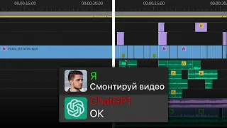 АВТОМАТИЧЕСКИЙ Монтаж Видео с ChatGPT? Я В ШОКЕ…