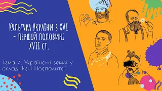 Аудіо "Культура України в ХVІ - першій половині ХVІІ ст." | Підготовка до ЗНО