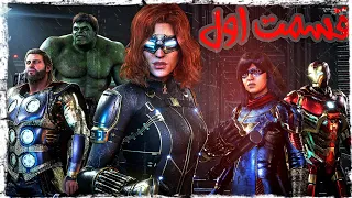 عشقم اونجرز مارول 💥 || Marvel's Avengers Beta #1