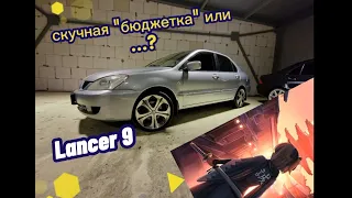 Lancer 9 Лучший вариант за свои деньги