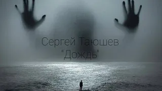 Сергей Таюшев "Дождь" (lyric video)