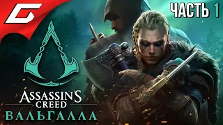 НАС ЖДЁТ ВАЛЬГАЛЛА! ➤ ASSASSIN’S CREED: Valhalla  Вальгалла ➤ Прохождение #1