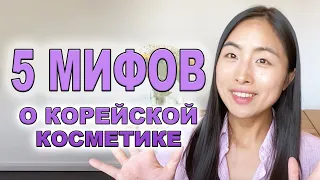 5 МИФОВ о корейской косметике/ 😱🤦🏻‍♀️