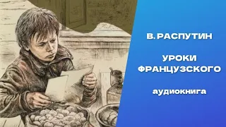 Уроки французского. Валентин Григорьевич Распутин. Аудиокнига